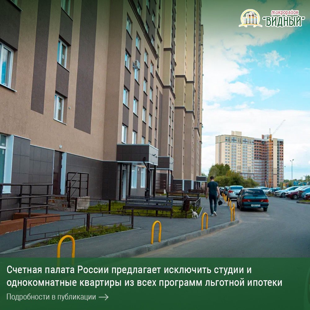 Счётная палата России предлагает исключить студии и однокомнатные квартиры из всех программ льготной ипотеки